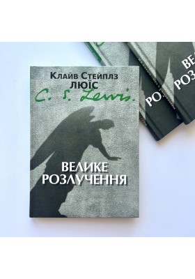 Велике розлучення